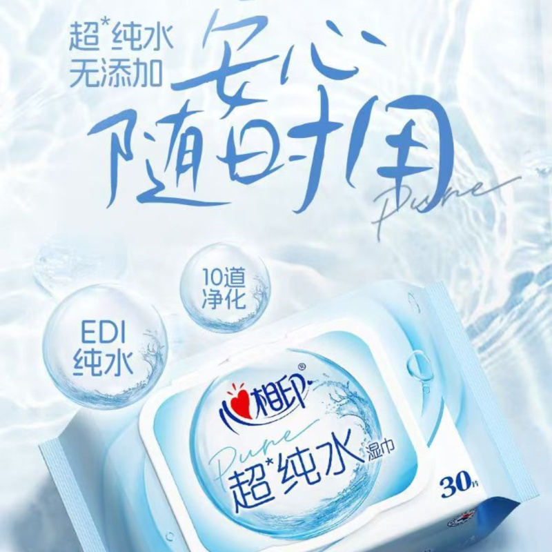 心相印超纯水湿巾30抽婴儿加厚大包湿纸巾实惠家用8包