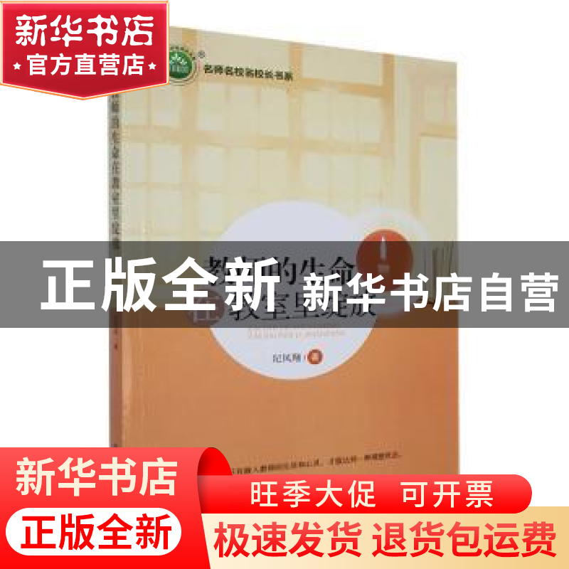 正版 教师的生命在教室里绽放 纪凤翔著 东北师范大学出版社 9787高清大图
