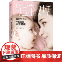 与宝宝对话 (英)萨莉·沃德 著 毛佩琦 译 育儿百科文教 正版图书籍 中信出版英