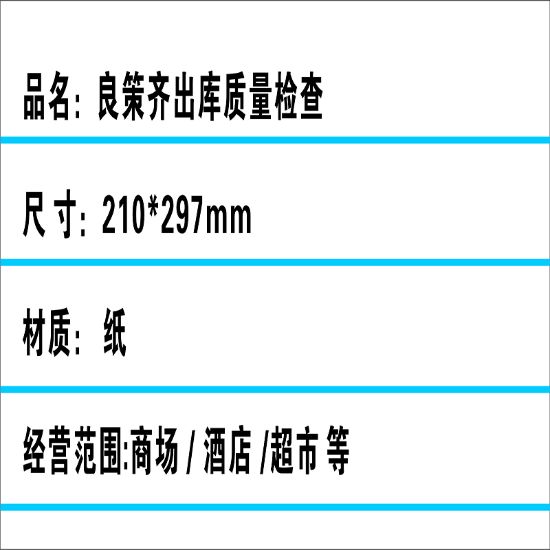 良策齐出库质量检查210*297mm本高清大图