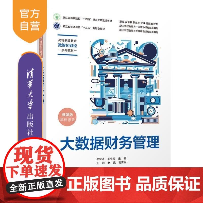 [正版新书]大数据财务管理 朱宏涛 刘小海 王彩 赵凯 清华大学出版社 大数据 财务管理 省级精品课 二十大 课程图片