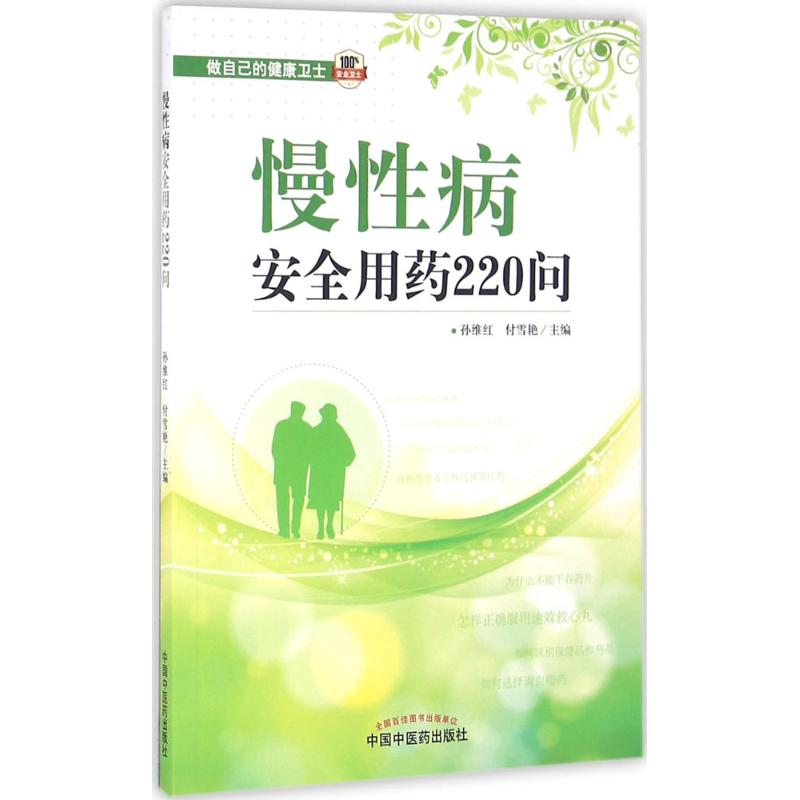 [M]慢性病安全用药220问-9787513232425高清大图