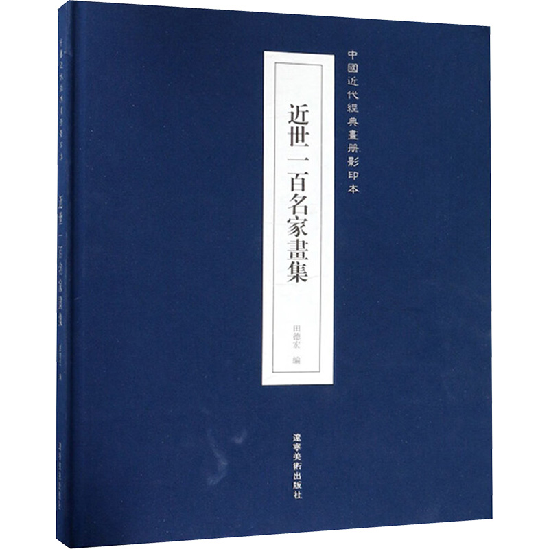 近世一百名家画集高清大图