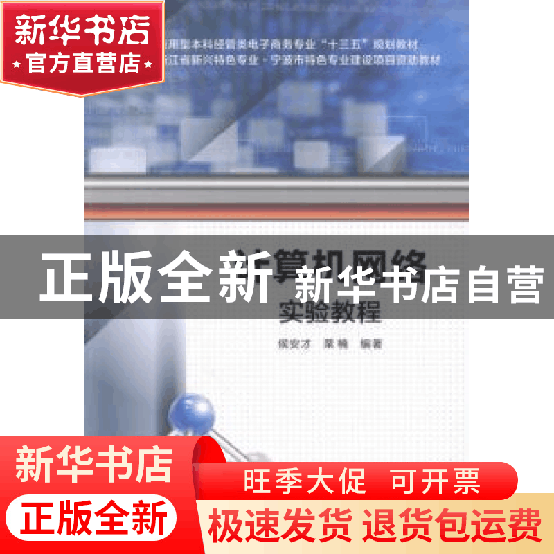 正版 计算机网络实验教程 侯安才,栗楠编著 西安电子科技大学出图片