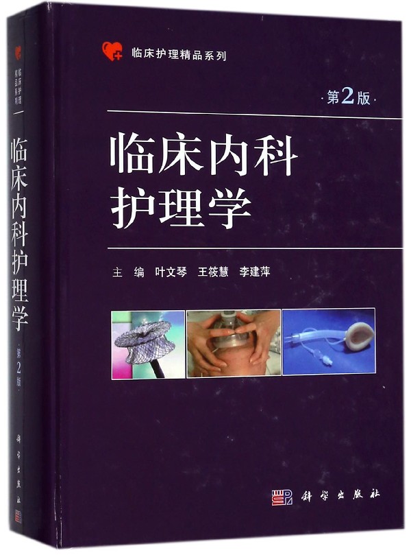 [正版]临床内科护理学 第2版叶文琴,王筱慧,李建萍 主编 书籍高清大图