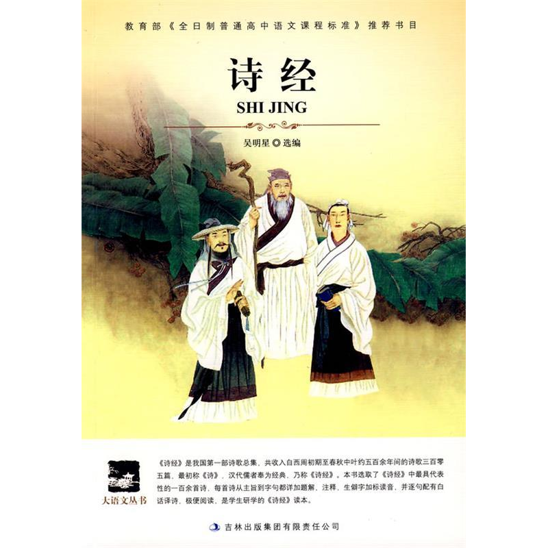 正版新书]诗经吴明星. 组编9787546322179高清大图