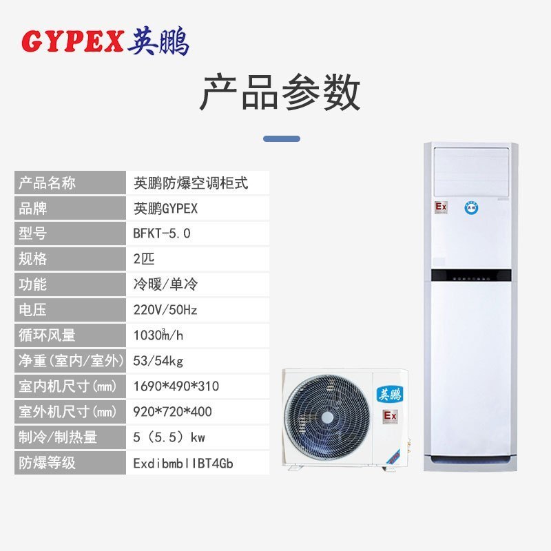 英鹏gypexbfkt50柜机空调防爆空调2匹防爆空调柜机一价全包包12米铜管