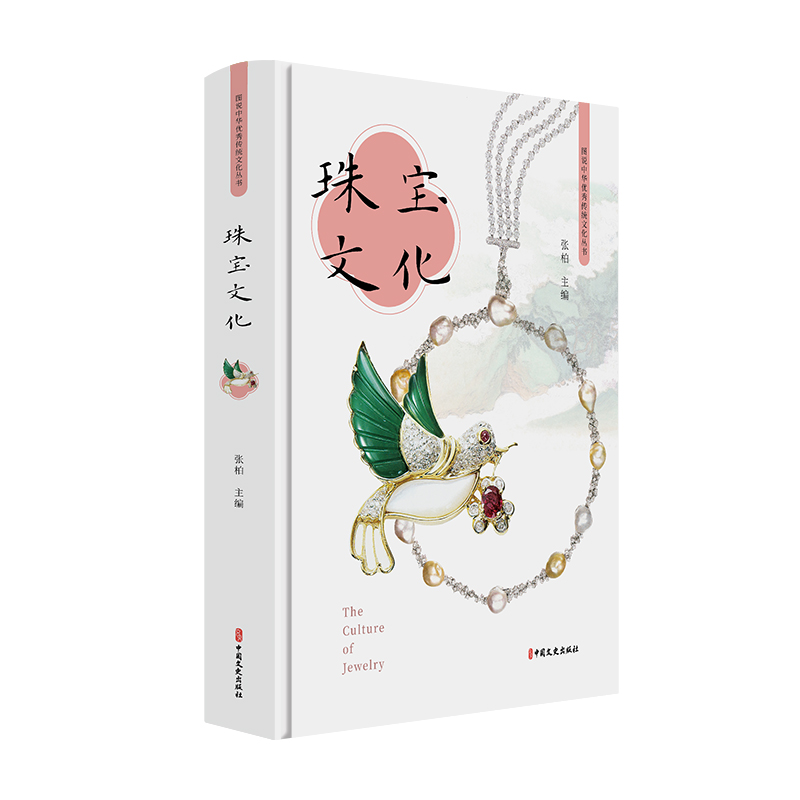 正版新书】珠宝文化张柏9787520517782