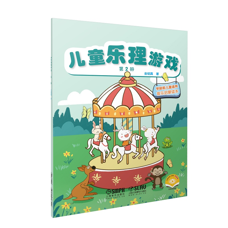 [M]儿童乐理游戏(第2册扫码视频版学龄前儿童适用音乐启蒙读本) 金铭真 著 -9787552323184高清大图