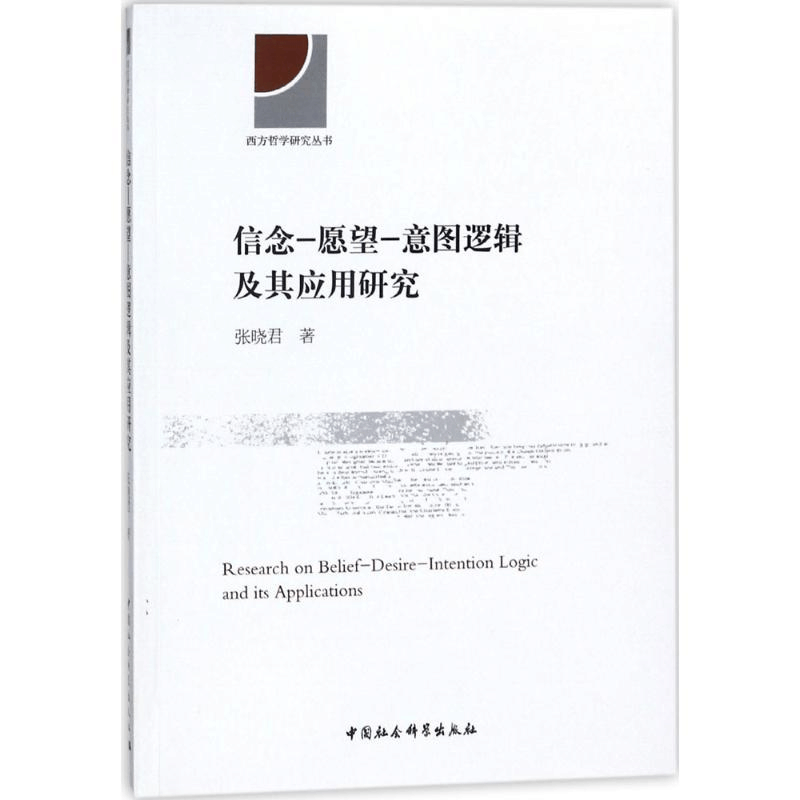 醉染图书信念-愿望-意图逻辑及其应用研究9787516193983图片