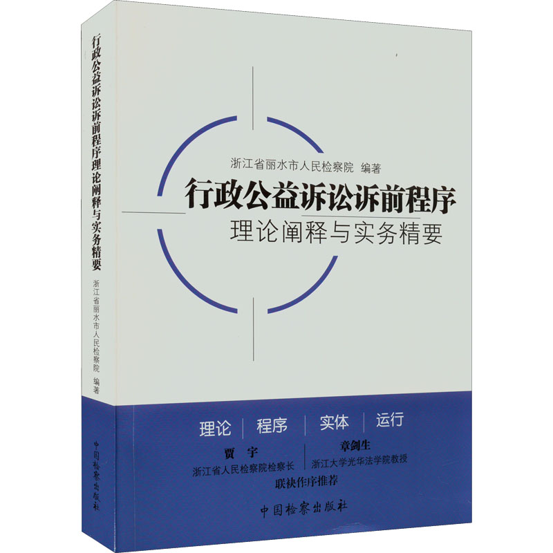 正版新书】行政公益诉讼诉前程序理论阐释与实务精要浙江省丽水市