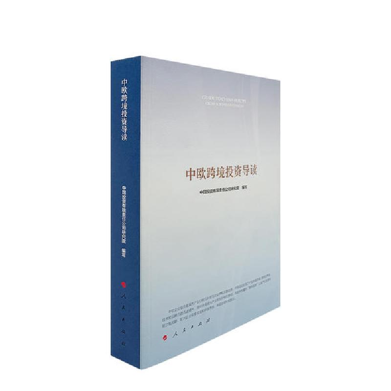 正版新书]中欧跨境投资导读中国投资有限责任公司研究院97870102高清大图