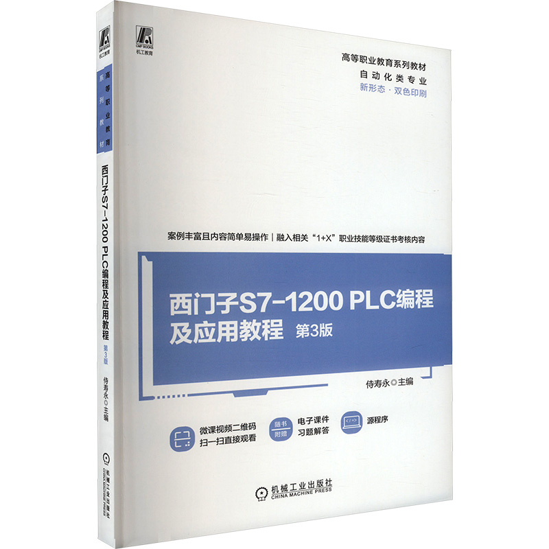 正版新书]西门子S7-1200PLC编程及应用教程 第3版侍寿永 编97871高清大图