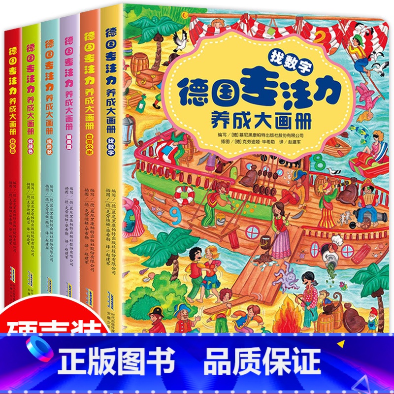 【正版】德国专注力养成大画册全套6册 逻辑思维训练书籍儿童专注力训练书幼儿3-4-5-6岁早教读物益智游戏大本提高孩子专