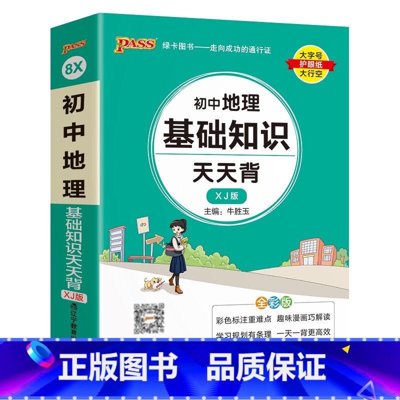 地理 初中通用 【正版】湘教版2025新版初中地理基础知识天天背七年级八年级知识点手册会考复习资料掌中宝口袋书pass绿