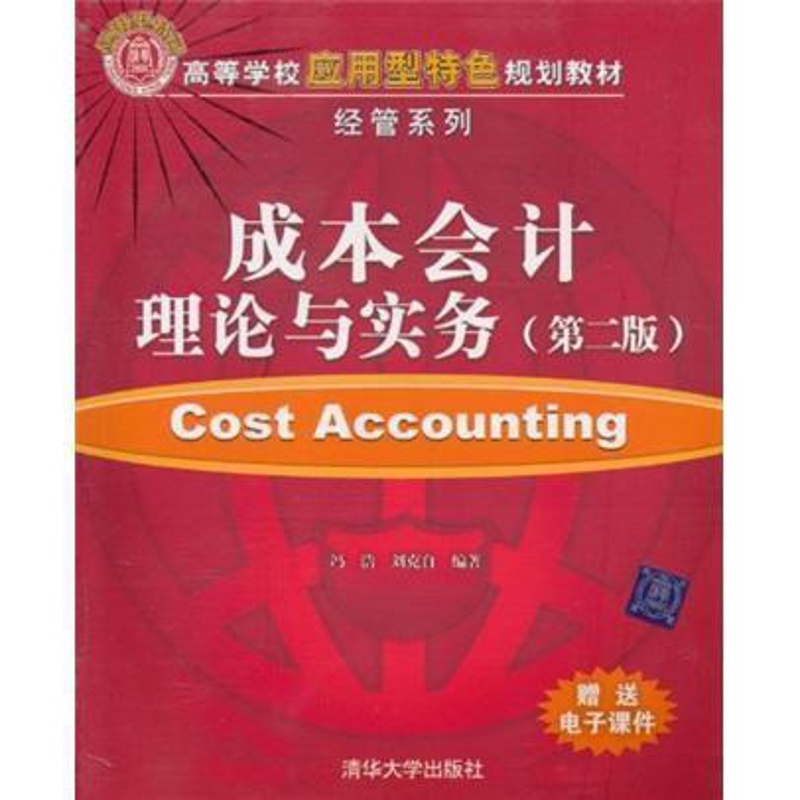 [醉染正版]正版 成本会计理论与实务-(第二版)冯浩书店经济清华大学出版社书籍 读乐尔书高清大图