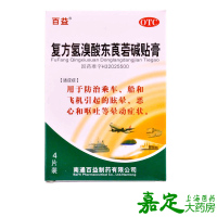 百益 复方氢溴酸东莨菪碱贴膏 4片 晕车贴 晕车晕船晕机 贴耳蜗处