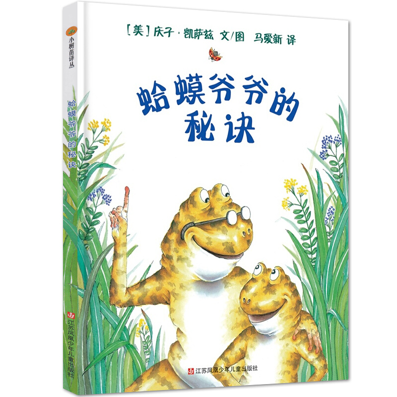 [醉染正版]蛤蟆爷爷的秘诀 精装硬壳 3-5-6周岁幼儿园儿童文学成长教育早教启蒙认知图画故事亲子睡前课外阅读绘本教会孩高清大图