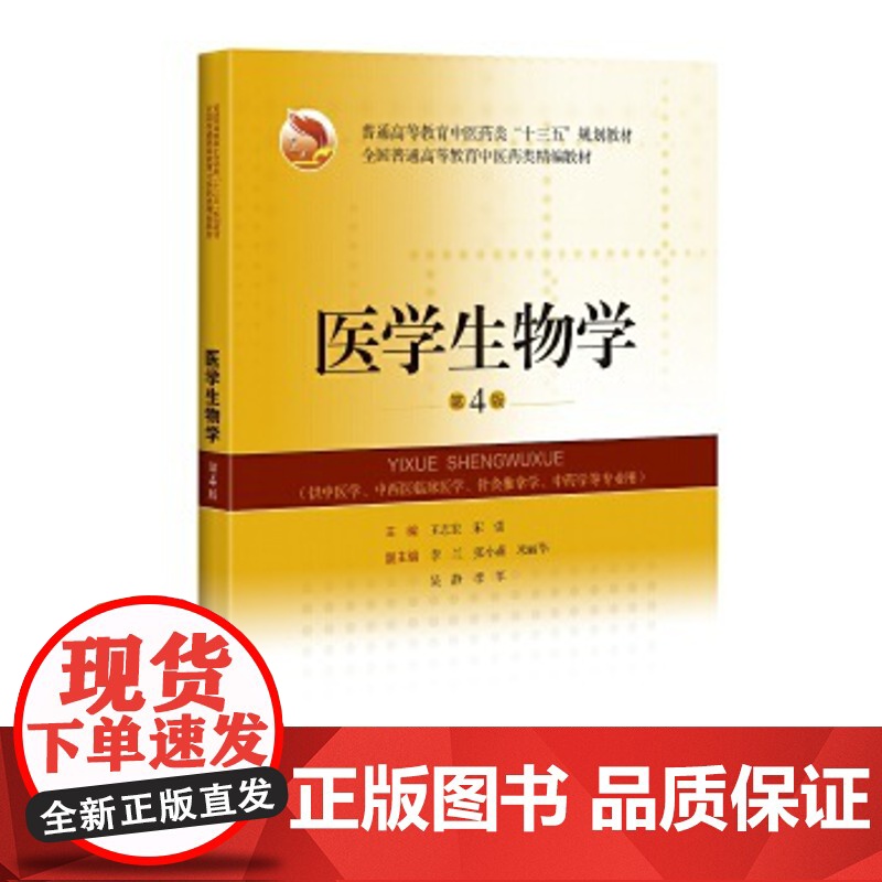 正版 医学生物学 第4版 十三五规划教材 精编教辅 全国普通高等教育中医药类精编教材 上海科学技术出版社高清大图