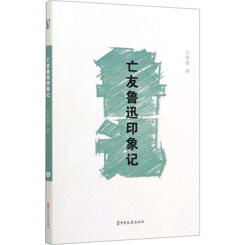 醉染图书亡友鲁迅印象记9787520517591高清大图