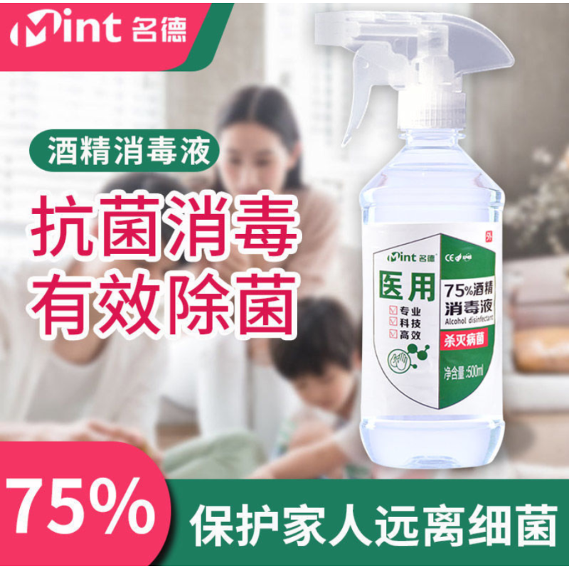 500毫升酒精75度75°医用酒精消毒液喷雾酒精消毒水75%家用多用途(1瓶+喷头)