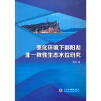 正版新书]变化环境下鄱阳湖非一致性生态水位研究许斌9787517099