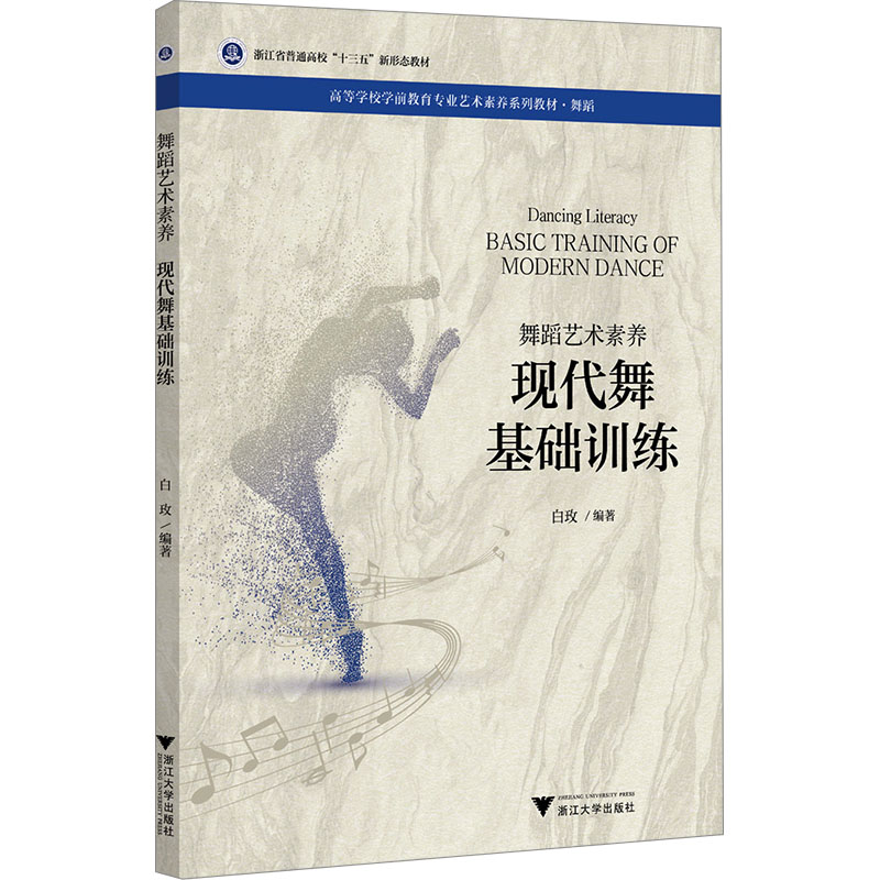 [M]舞蹈艺术素养 现代舞基础训练-9787308222204高清大图