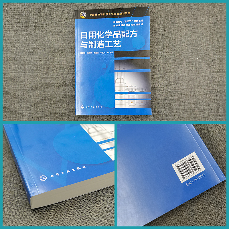 [醉染正版]日用化学品配方与制造工艺 日用化学品概念与分类 日用化学品开发过程 纯水、防腐剂、抗氧化剂和着色剂 日化用品高清大图