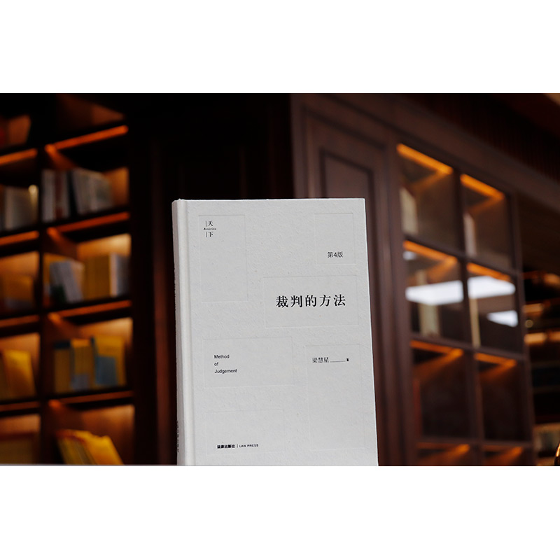 裁判的方法 第4版 梁慧星 [正版]中法图 裁判的方法 第4版第四版 梁慧星 法律出版社 民法解释适用方法 民法解释学思高清大图