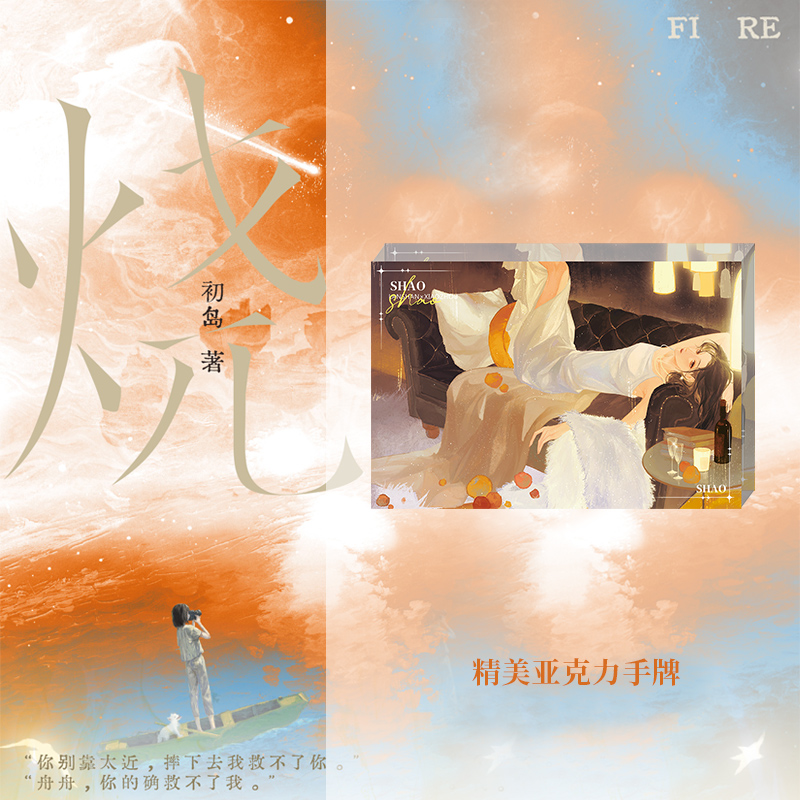 烧 [正版]飞机盒+专属赠品烧 初岛著 出版新增后记 蓝山vs肖舟 讲述知名女模特蓝山和新锐摄影师肖舟的遗憾故事 博文轩高清大图