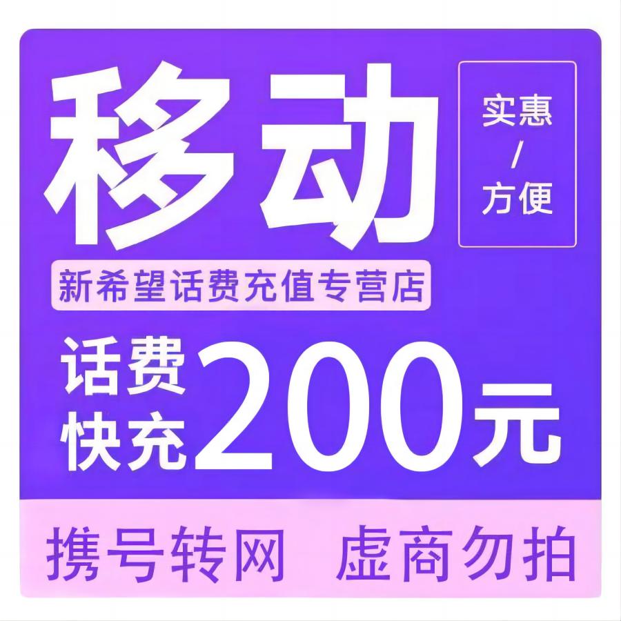 禁止北京广东 移动话费充值200元 全国通用话费充值24小时内到账A 打您电话的都是骗子,不要多渠道充值!