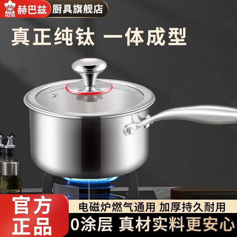 赫巴兹纯钛奶锅无涂层家用宝宝辅食锅汤锅电磁炉燃气灶通用1310D高清大图