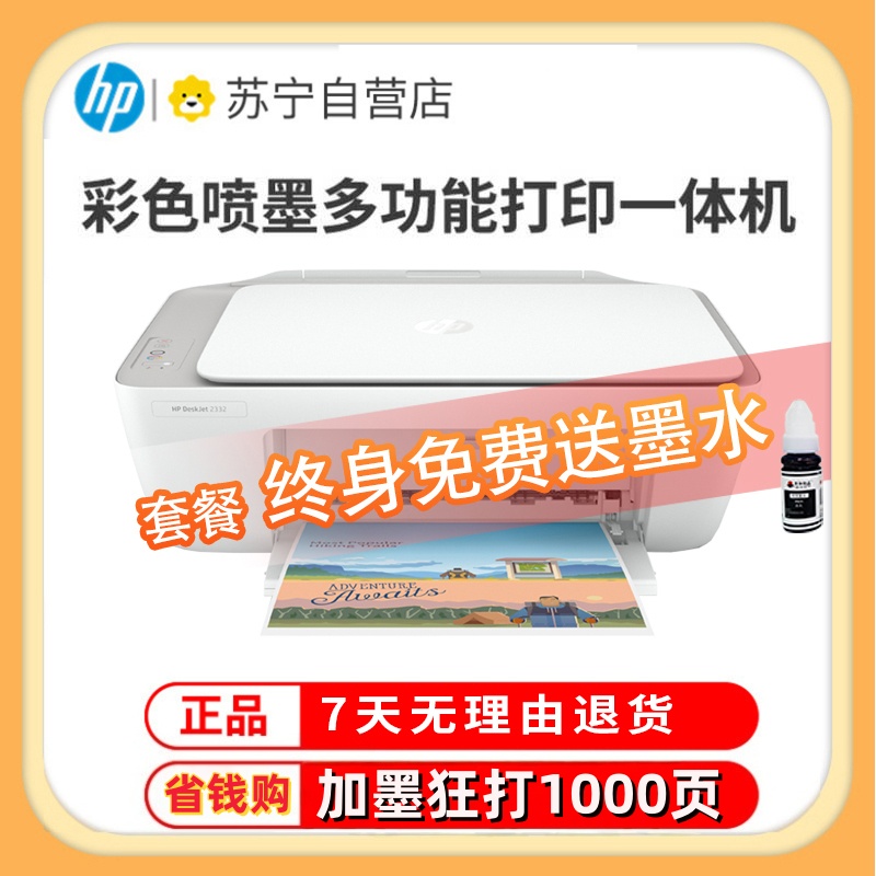 惠普(HP)2332 彩色喷墨打印机一体机 彩色家用照片打印机 家庭学生作业多功能 A4连供小型家用办公 学生打印作业打印机一体机(打印复印扫描)替代2132 套餐一