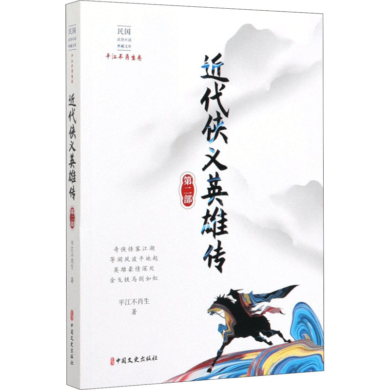 醉染图书近代侠义英雄传 第2部9787520516624图片