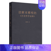 读解本雅明的历史哲学论纲 [正版]读解本雅明的《历史哲学论纲》 定价:68 孙善春著 中国美术学院出版社