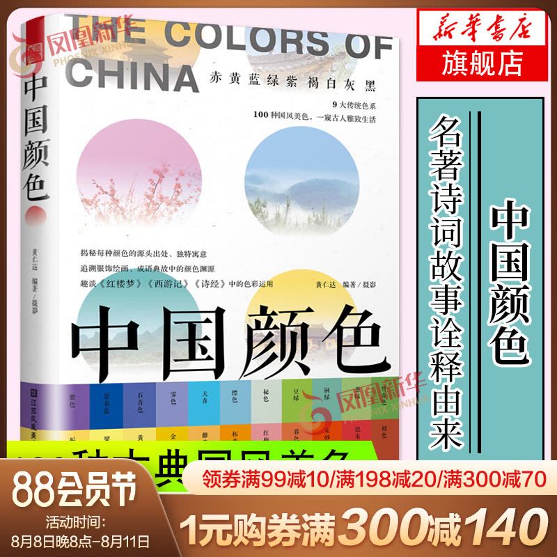 [醉染正版]中国颜色 黄仁达 中国传统色彩CMYK直接应用 100种古典国风美色 配色设计 色彩搭配方案 配色速查 教程图片