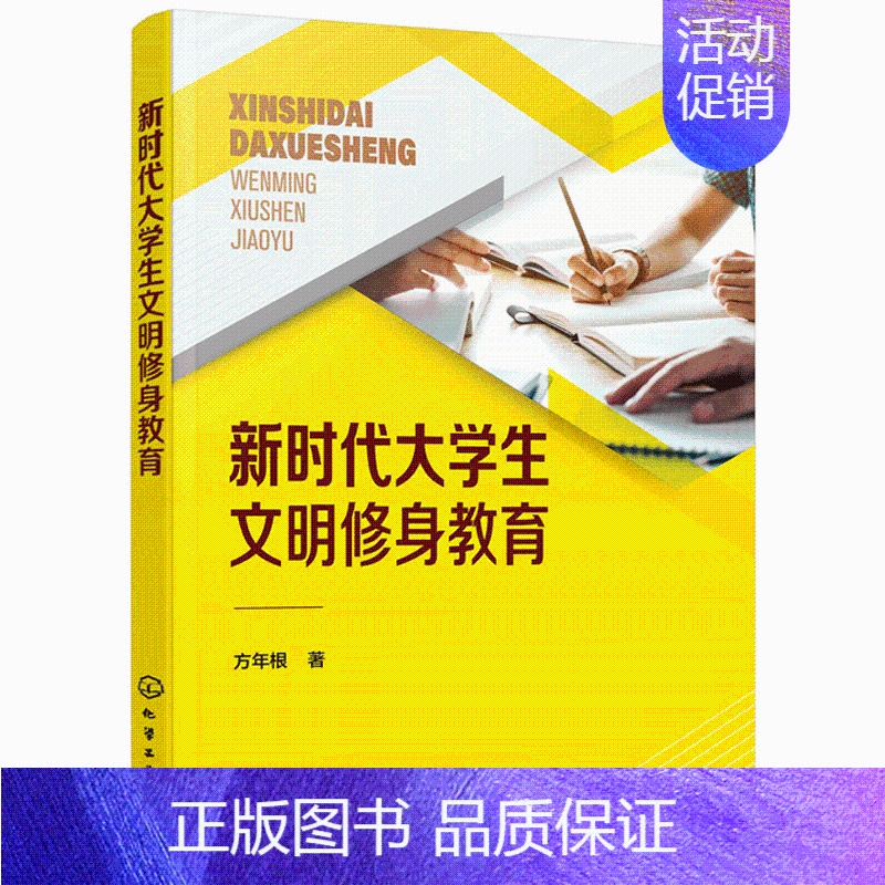 [正版]新时代大学生文明修身教育 方年根 大学生现代文明礼仪教程 大学生文明礼仪商务礼仪社交礼仪职场礼仪常识 素质教育图