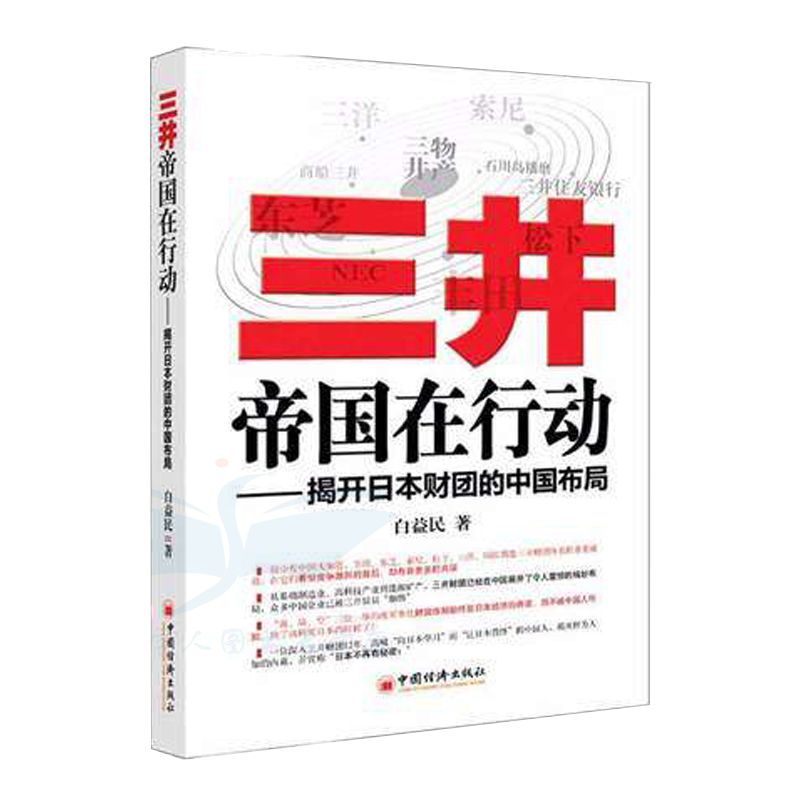 三井帝国在暗战 [正版](三井帝国3本套)三井帝国在行动 三井帝国在布局 三井帝国在暗战揭开日本财团的中国布局、美国博弈高清大图