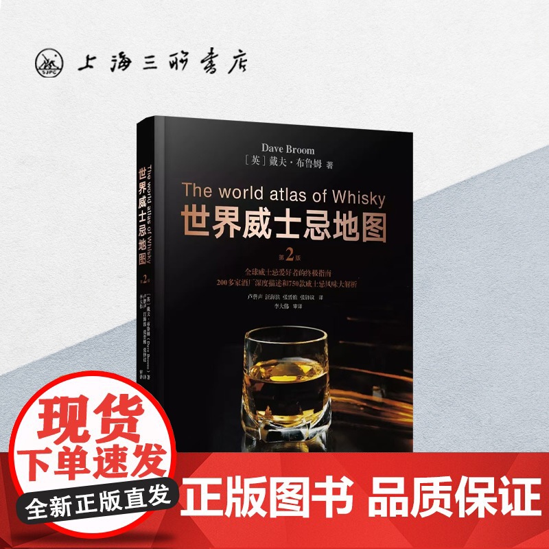 世界威士忌地图(第二版) 上海三联书店 9787542662880