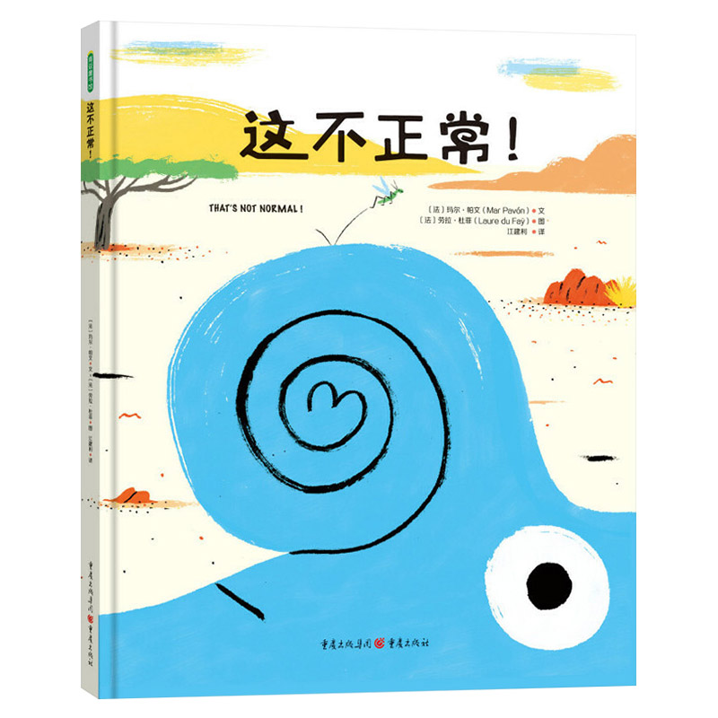 [正版]这不正常硬壳精装绘本图画书适合3岁以上亲子共读童书高清大图