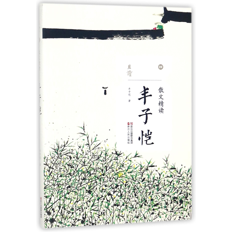 音像丰子恺(散文精读)/且读丰子恺