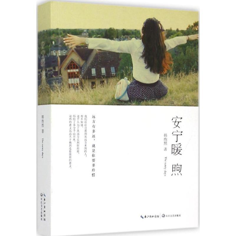 安宁暖煦 韩煦然 著 著作 文学 文轩网