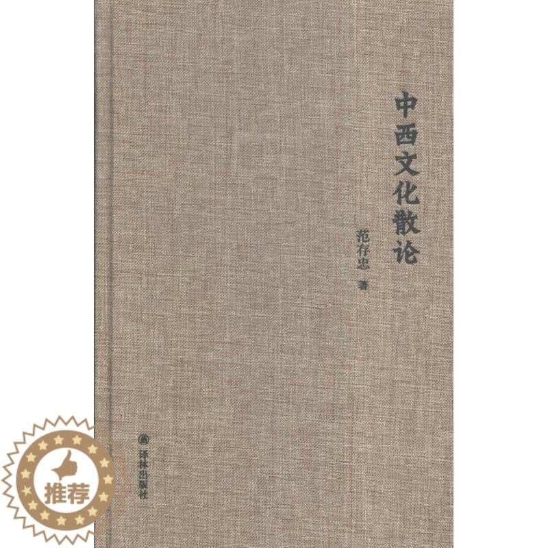 [醉染正版]正版 中西文化散论 范存忠 书店 文化理论书籍 书 畅想书图片