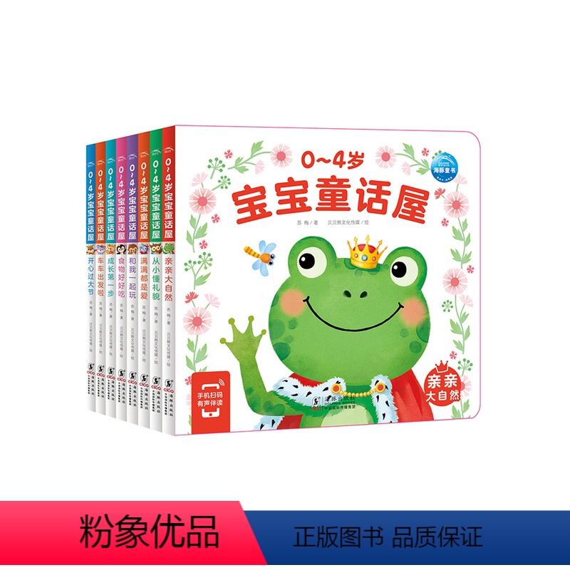 【点读版】0-4岁宝宝童话屋:全8册 【正版】有声伴读0-4岁宝宝故事屋全8册童话屋儿童绘本1-3岁幼儿启蒙认知早教小熊