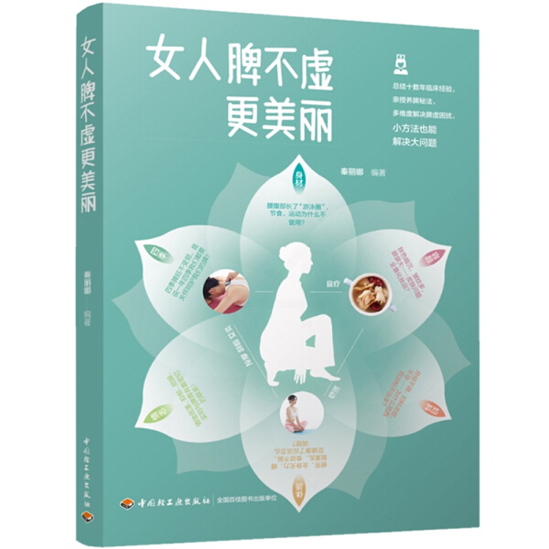 [醉染正版]女人脾不虚更美丽 中医女性养生美颜养脾胃肠胃调理调养身体美容护肤保健养生书籍脾虚的女人老得快脾不虚病不找养脾高清大图
