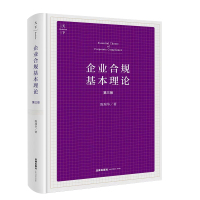 [正版]企业合规基本理论 第三版 天下系列 陈瑞华 企业合规性质 企业合规与行政和解制度企业合规监督考察制度