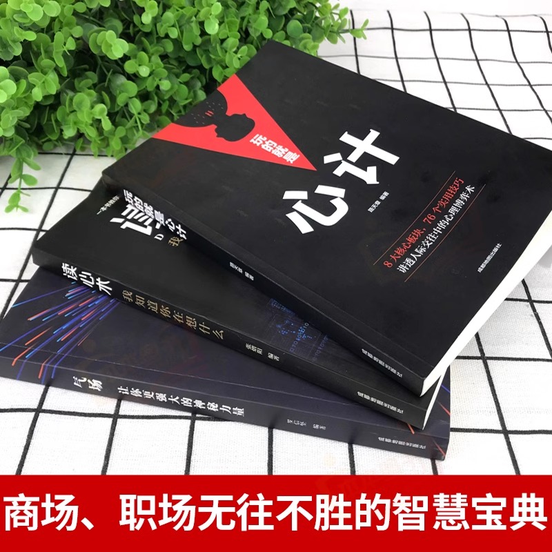 正版全5册 [正版]全5册心理学人际交往心理学气场你的魅力何来读心术玩的就是心计人际交往心理学自控力入门基础书籍高清大图