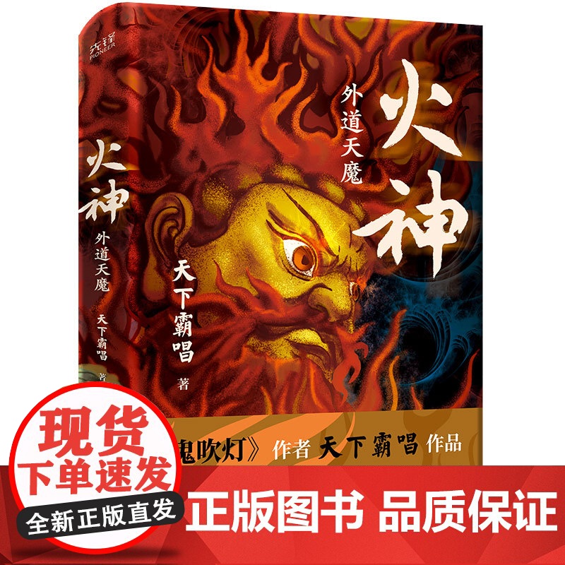 印签版]火神2:外魔天道 鬼吹灯作者天下霸唱 “四神斗三妖”系列 民国天津卫探案异闻录 俗世奇人惊悚探案高清大图