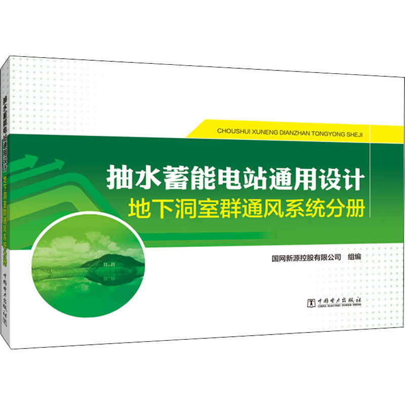 【M】抽水蓄能电站通用设计 地下洞室群通风系统分册 国网新源控股有限公司 编 -9787519841904