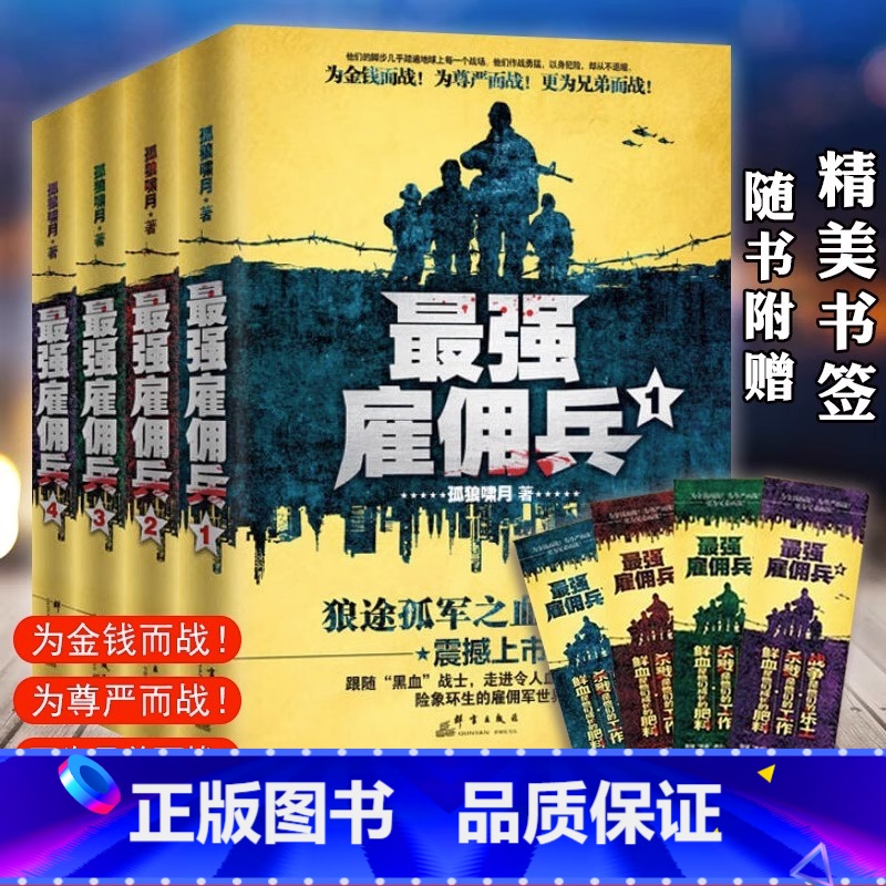 [正版]《强雇佣兵1-4》全4册 孤狼啸月著 走进令人血脉偾张而又鲜血淋漓的雇佣军世界 都市特种兵小说 军旅军事小说书籍高清大图